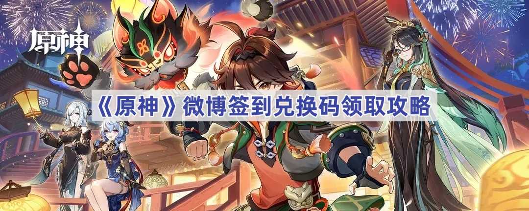 《原神》微博签到兑换码领取攻略(原神微博签到能领几次)