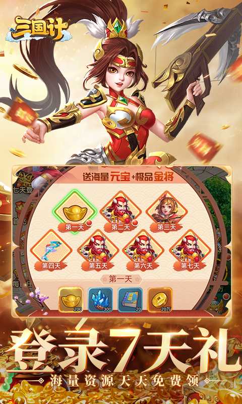 三国计（首续0.05折）官方