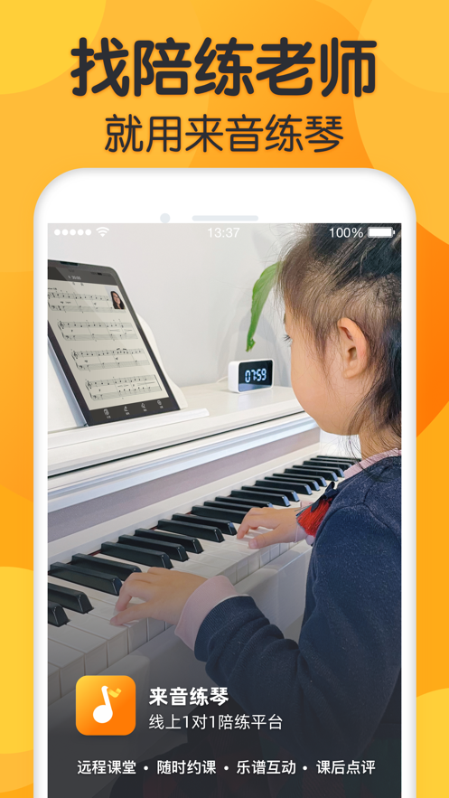 来音练琴手机版