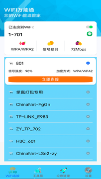 WIFI万能通手机版