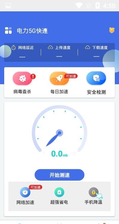 电力5G快连免费版