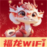 福龙WiFi最新版本