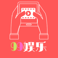 99娱乐app手机版