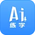 AI练字官服