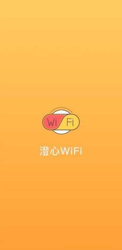 澄心WiFi免费版