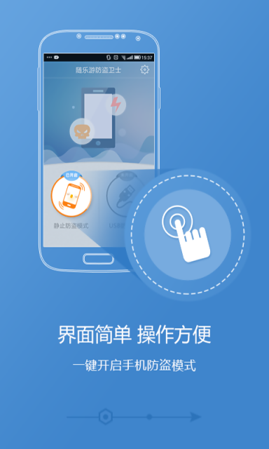 随乐游防盗卫士手机版