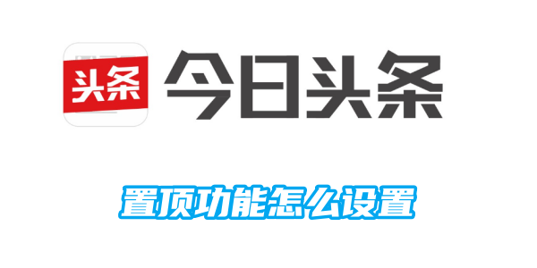 《今日头条》轻松设置置顶功能的操作技巧(上今日头条)