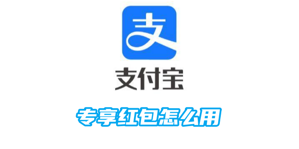 《支付宝》专享红包设置的操作技巧(2021支付宝红包活动)