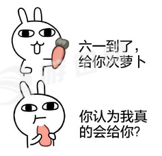 我不管我要过六一表情包免费版