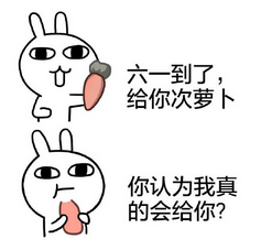 我不管我要过六一表情包