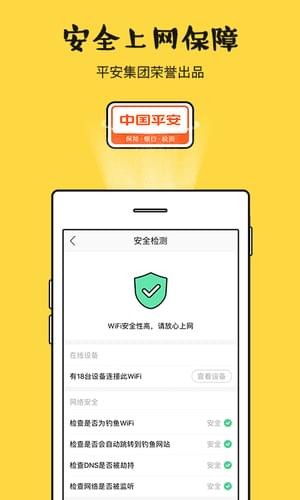 平安WiFi厂园版最新版