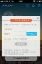 平安WiFi厂园版