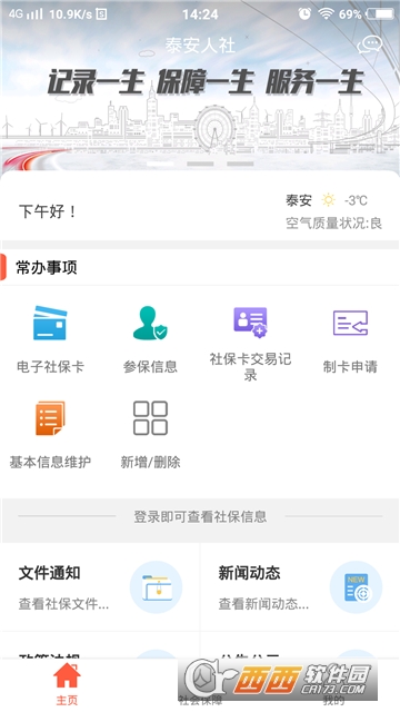 泰安智慧人社安卓版