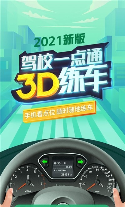 驾校3D练车平台正版