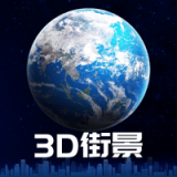 3d街景地图最新