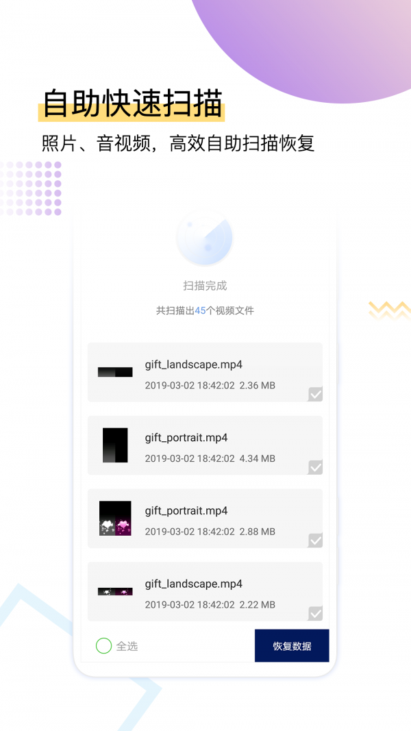 手机数据恢复极速版
