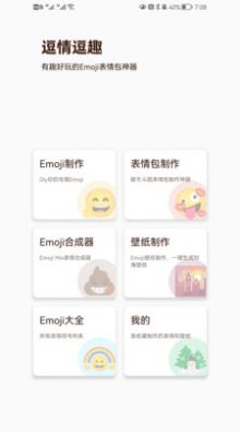 逗情逗趣emoji表情包合成器官方版汉化版