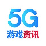 5G游戏资讯最新版