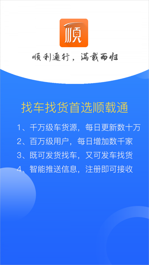 顺载通物流安卓版