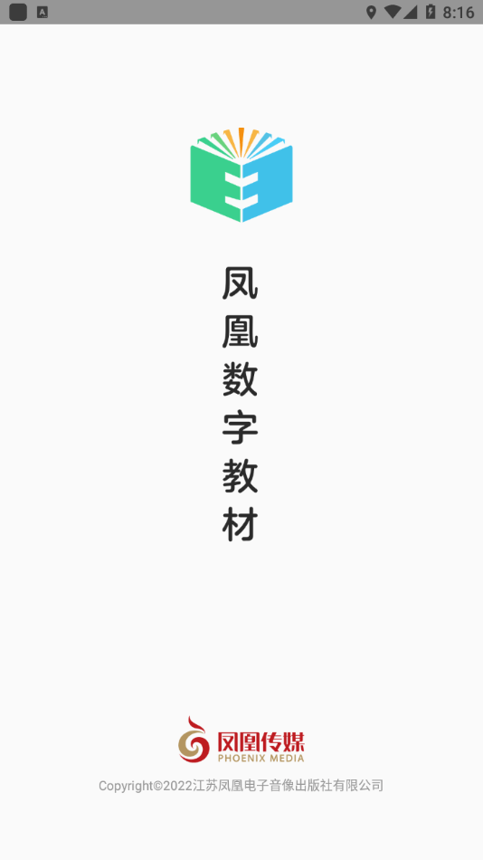 凤凰数字教材精简版