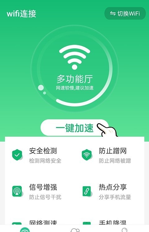 统一wifi连接极速版