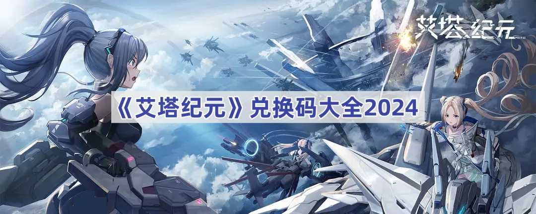 《艾塔纪元》兑换码大全2024(塔纪元2121年)