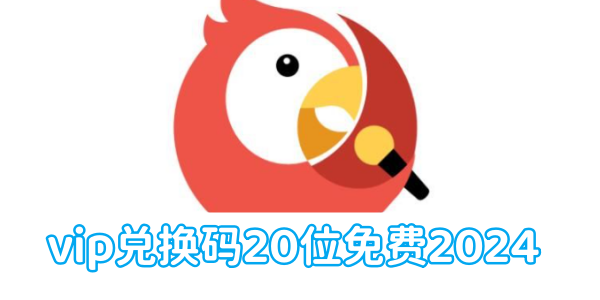 《全民k歌》vip兑换码20位最新免费领取2024(全民k歌vip)