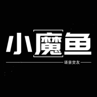 小魔鱼语音官方版