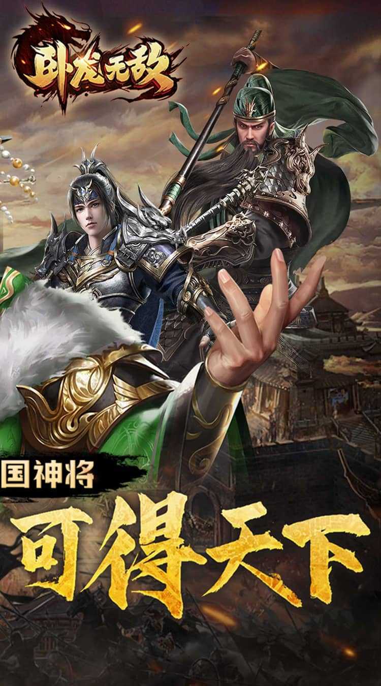 卧龙无敌（0.1折三国神将）安卓版