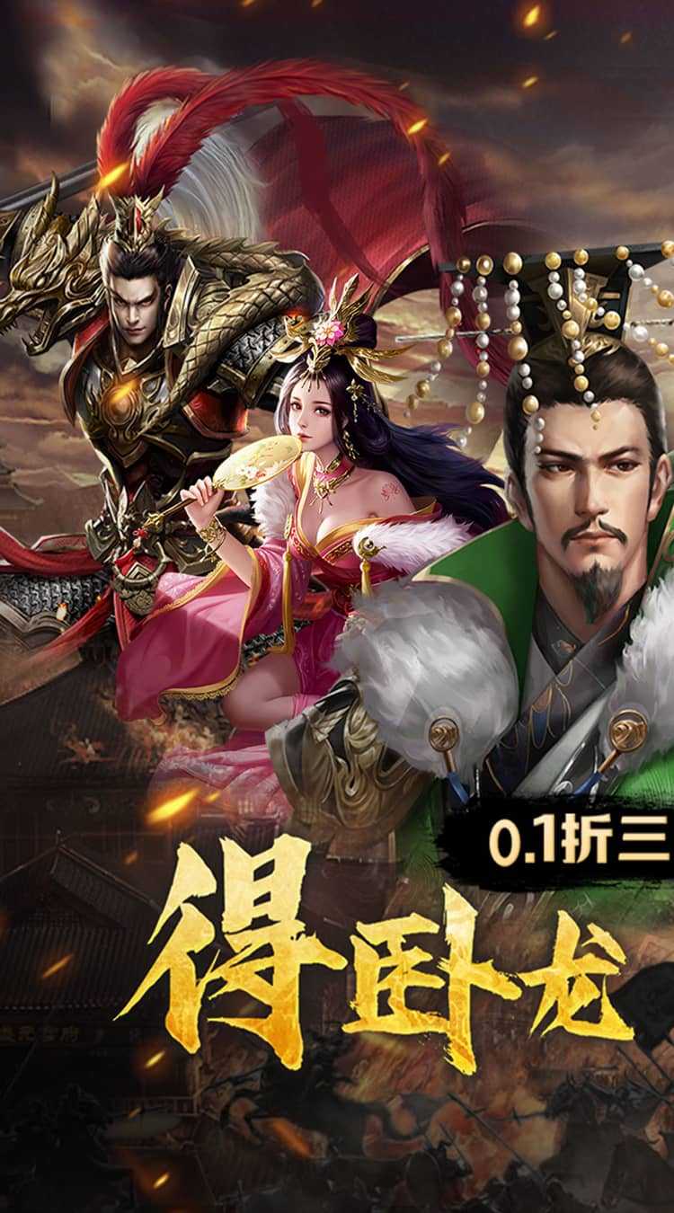 卧龙无敌（0.1折三国神将）最新版本