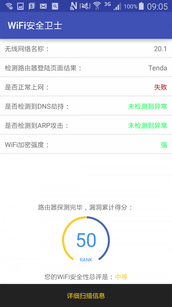 WiFi安全卫士最新版本