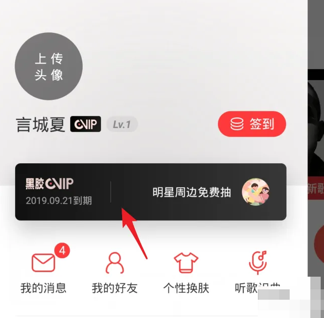 《网易云》轻松关闭自动续费VIP的操作方法