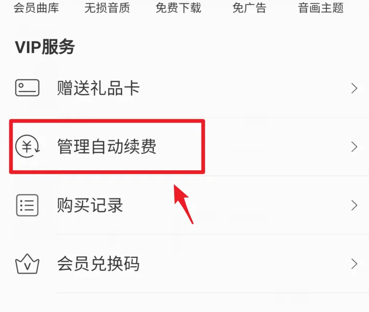 《网易云》轻松关闭自动续费VIP的操作方法