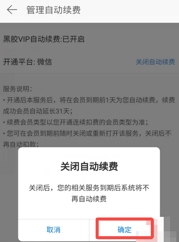 《网易云》轻松关闭自动续费VIP的操作方法