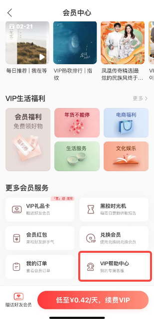 《网易云》轻松关闭自动续费VIP的操作方法