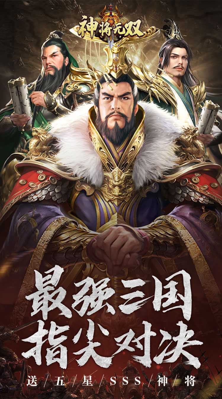 神将无双（送五星SSS）极速版