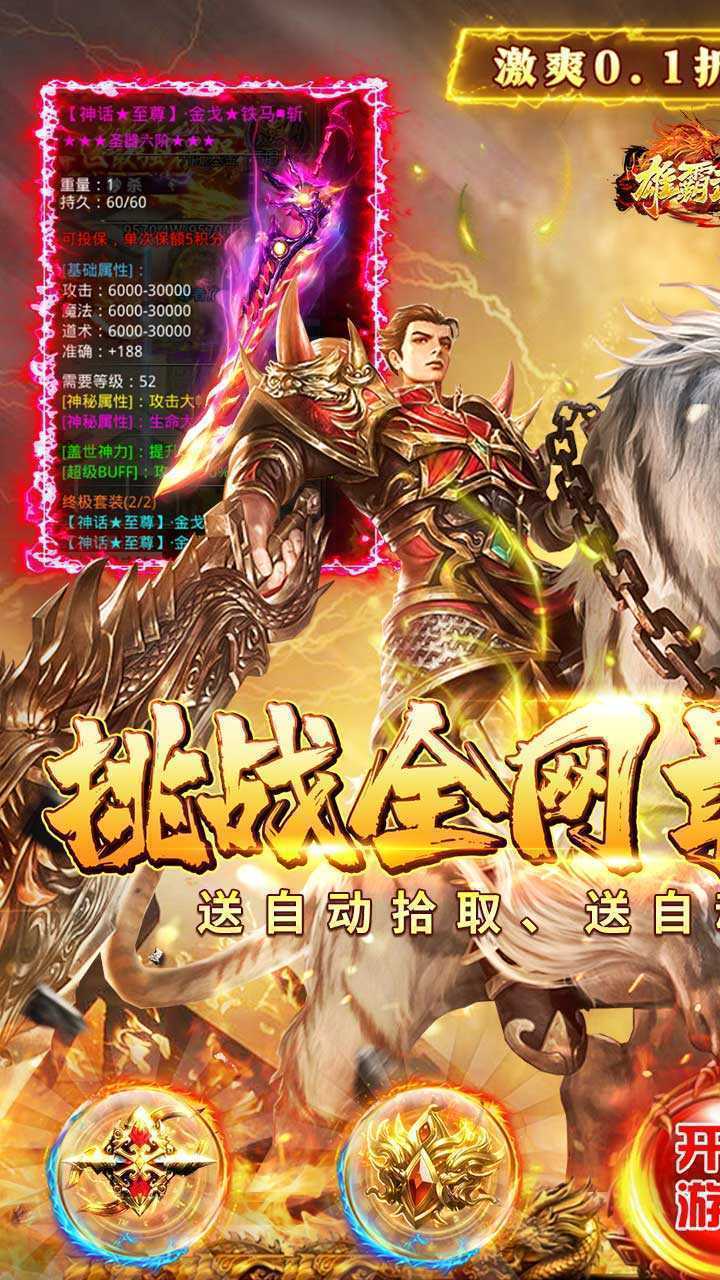 雄霸武神（0.1折快刀打金版）极速版