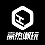 高热潮玩中文版