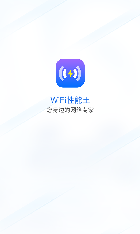 WiFi性能王正版