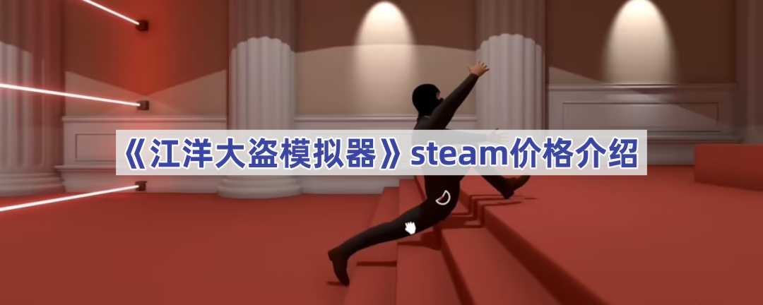 《江洋大盗模拟器》steam价格介绍(magic江洋大盗3)