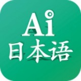 ai日本语精简版