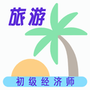 初级经济师旅游经济师汉化版