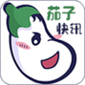 茄子快讯国际版