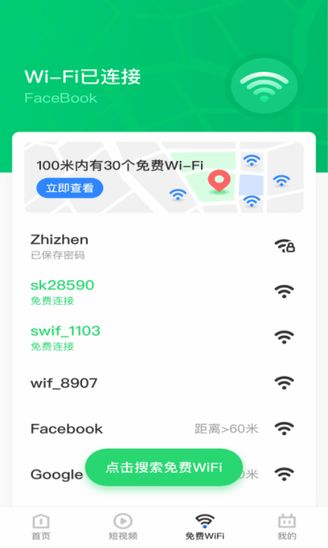 乐飞免费WiFi管家最新版本