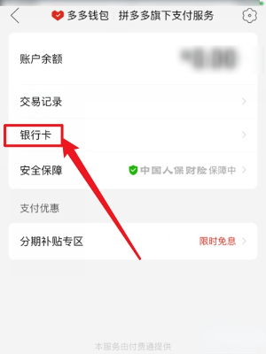 《拼多多》是如何解除绑定银行卡支付的