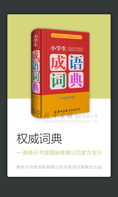 成语词典手机版下载