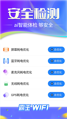 霸王wifi软件