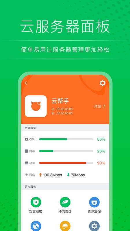 云帮手运维管理平台app