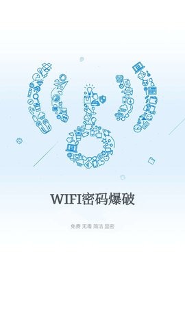 wifi爆破神器免费版