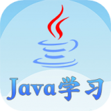 Java语言学习游戏